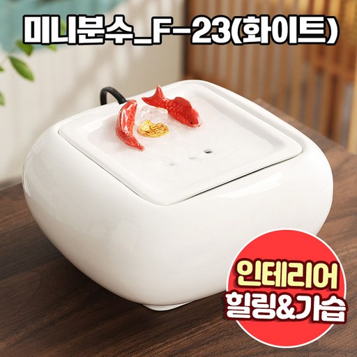 앤트앤비 인테리어 힐링테라피 미니 분수대 F-23