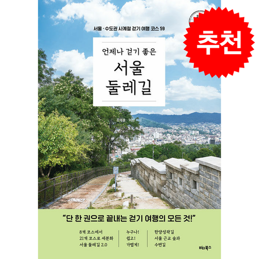 언제나 걷기 좋은 서울 둘레길 (개정증보판) + 쁘띠수첩 증정