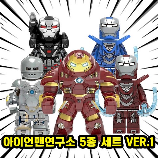 [큐브월드] 아이언맨연구소(아이언맨 & 워머신 & 헐크버스터) 5종 시리즈 VER.1 호환블록 브릭피규어