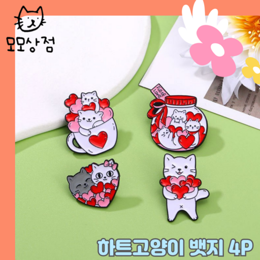 모모상점 귀여운 고퀄리티 하트 고양이 동물 뱃지 4P 1세트