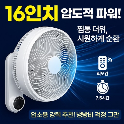 4세대 벽걸이형 저소음 서큘레이터 선풍기 리모컨