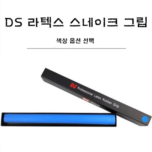 당구팁 DS 라텍스 스네이크 그립
