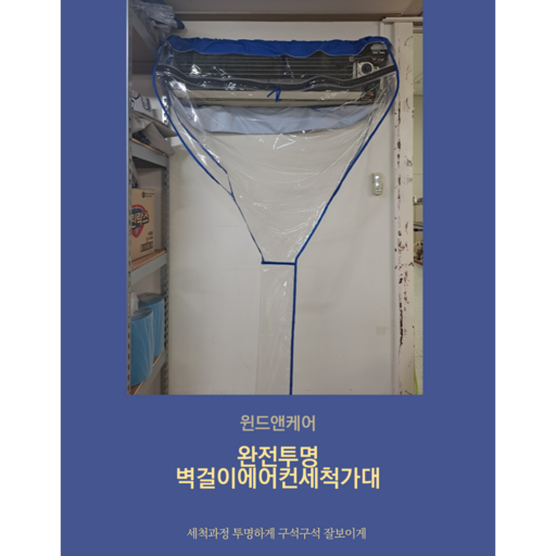 [한정수량판매]완전투명 벽걸이에어컨세척가대