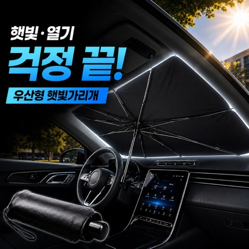 알로비 티타늄 차량용 햇빛가리개 우산형