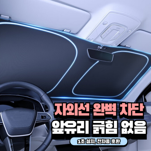 뷰티크 차량 앞유리 햇빛가리개 원터치 25년최신형