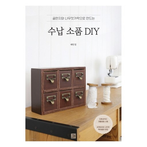 골판지와 나무젓가락으로 만드는 수납소품 DIY
