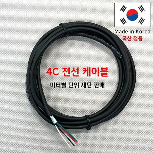 4C 케이블 내부 전선용 통신 전원 케이블 국산 4가닥 케이블 (미터 단위 판매) DIY용케이블 UL2464 22AWG 4P