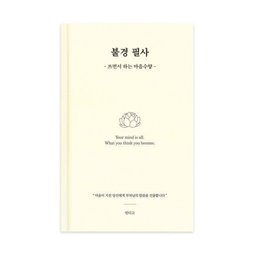 인디고 불경 필사 노트 마음수양 힐링 마음챙김 명상 글쓰기