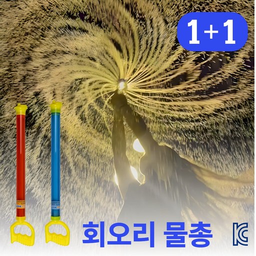 모누르 불꽃놀이 회오리 분수 물총 물놀이 장난감