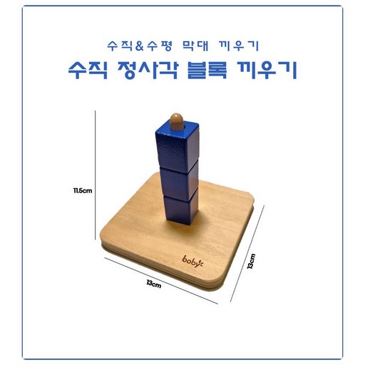 정품 boby 몬테소리 원목 수직 수평 막대 블록 끼우기 교구 아기 유아 장난감 베이비 소근육 대근육 발달