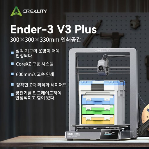 [Creality 크리알리티] Ender-3 V3 Plus 3D프린터: 300x300x300 대형빌드+250mm/s AI자동캘리/고온노즐(300)/WiFi+저소음(40dB)