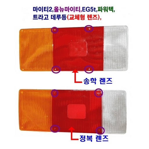 정복 송학 마이티2 올뉴마이티 EG5t 파워택 트라고 후미등 렌즈 데루등(교체형 렌즈)
