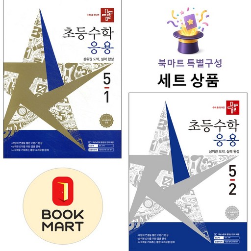 디딤돌 [북마트 특별 구성] 초등수학 응용편 5-1 + 5-2 ISBN-9788926166758