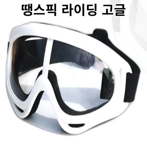 땡스픽 고글 스포츠 안경 고글 자전거고글 바이크고글 스키고글 라이딩 러닝