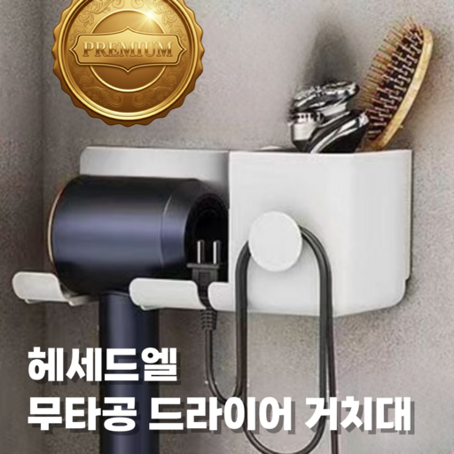 헤세드엘 고급 호텔 무타공 강력접착 드라이기 거치대