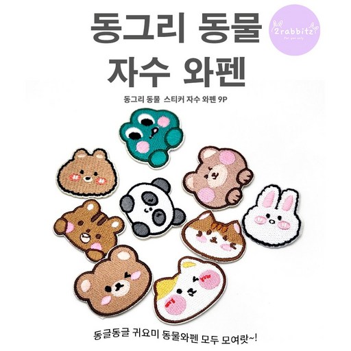 동그리 동물 얼굴 곰돌이 외 9종 1SET DIY 자수 와펜 패치 스티커 접착식