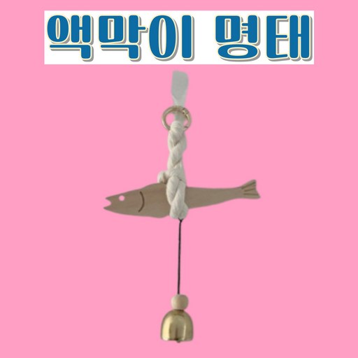 벨라민 액막이 명태 도어벨