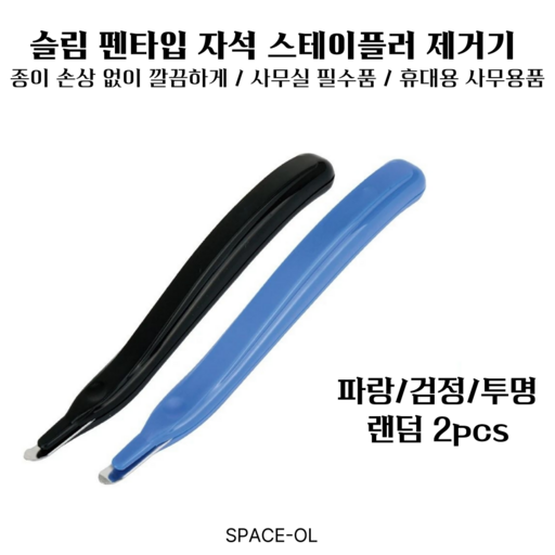 [스페이스올] 슬림 펜타입 자석 스테이플러 제거기 - 종이 손상없이 깔끔하게/ 사무실필수품/휴대용사무용품