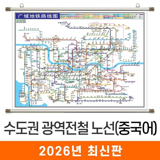 [지도코리아] 중국어 수도권 광역 전철노선도 210*150cm 족자 대형 - 서울시 서울 경기도 중문 전철노선도 지하철노선도 약식 지도 전도
