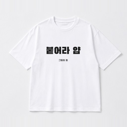 합격기원그림 레터링 문구 오버핏 반팔 티셔츠 프린팅 데일리