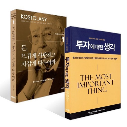 돈, 뜨겁게 사랑하고 차갑게 다루어라 + 투자에 대한 생각 세트