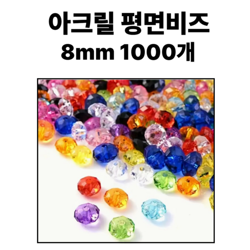 <아이랜드> 아크릴 평면비즈 8미리 1000개