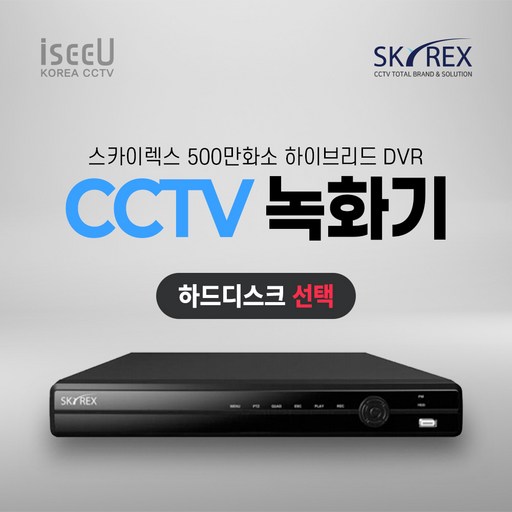 스카이렉스 SKYREX CCTV 녹화기 500만화소 DVR 감시카메라 하드디스크