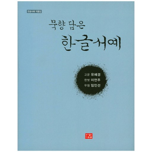 묵향 담은 한글서예:한글서예 작품집