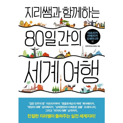 지리쌤과 함께하는 80일간의 세계 여행: 아프리카 아메리카 오세아니아