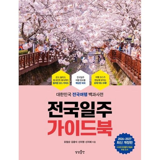 전국일주 가이드북(2026-2027) / 대한민국 전국여행 백과사전