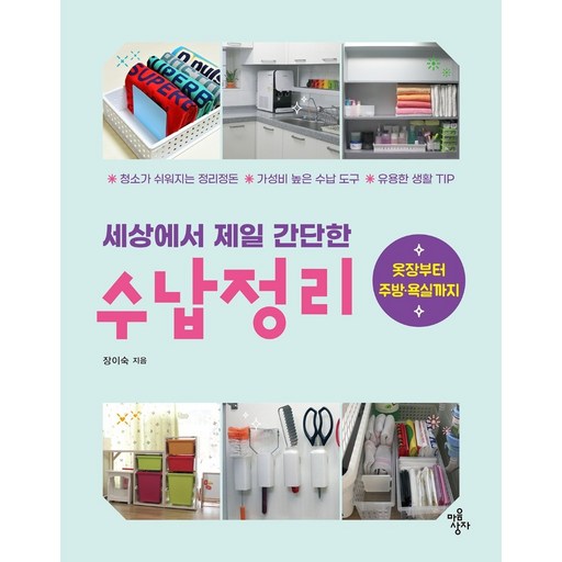 세상에서 제일 간단한 수납정리:청소가 쉬워지는 정리정돈 가성비 높은 수납 도구 유용한 생활 TIP