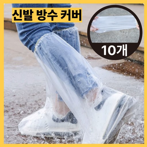 루미앤드 신발 방수 비닐 커버 완벽차단 다회용