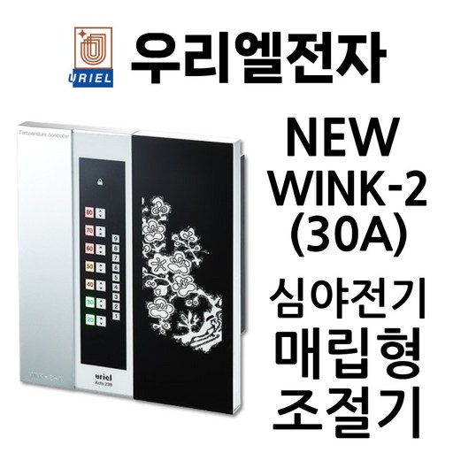 우리엘전자 NEW WINK-2(30A) 매립형 조절기 더블센서 포함 심야전기용 4kW ACTS238 URIEL 전기난방 온도조절기