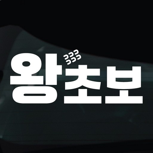디자인황소 초보운전 스티커 차량스티커 차량 자동차 데칼 시트지