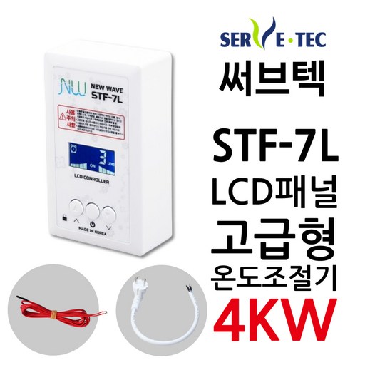 써브텍 STF-7L 온도조절기 4kw LCD화면 필름난방 HAGGAE NW NewWave