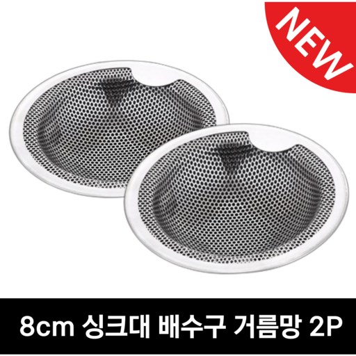 로맨틱드림 1+1 스텐 싱크대 배수구 거름망 주방 음식물 배수구망 2p