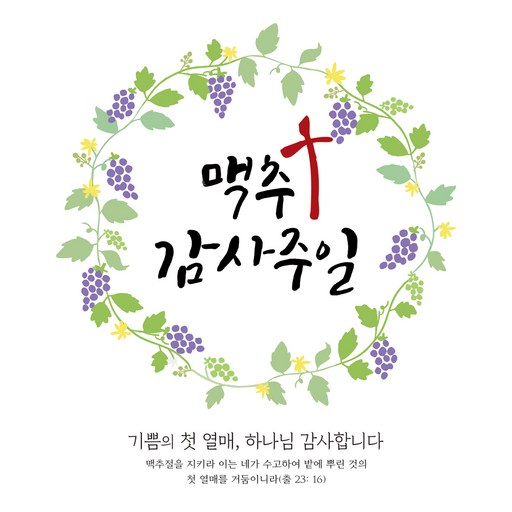 맑은누리디자인 맥추감사주일현수막 408 (수정불가)