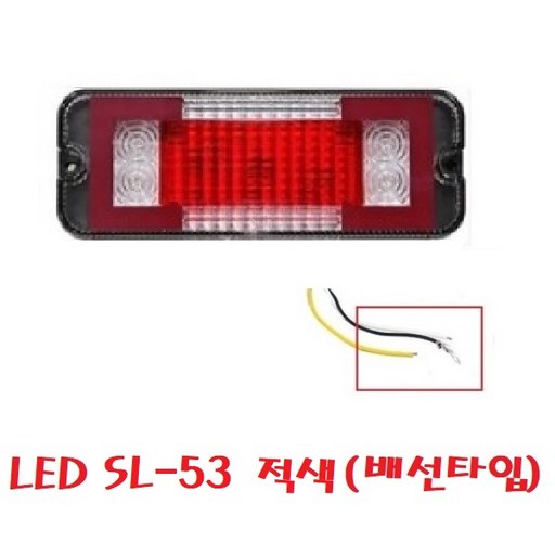지노기업/SL-53/SL-52/24V LED 면발광 사이드등/특장차 사이드램프/표시등/트럭/소리/화물차/대형트럭/윙바디/탑차/고급/검사/국산/국내생산/옆면 표시등/끝단등/소리