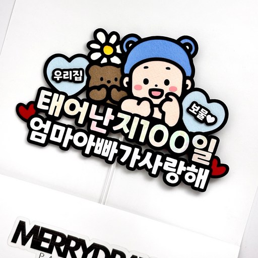 메리드로우 백일토퍼 첫돌 생일 돌잔치 축하