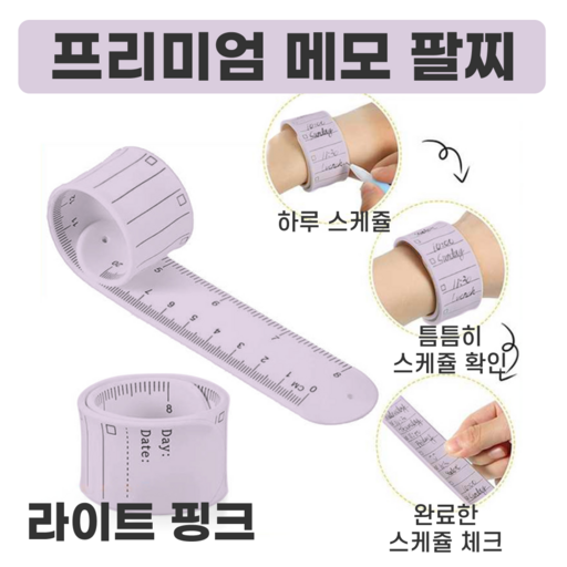 전참시 건망증 잡는 간호사 팔찌 손목 메모지 수능 수험생 밴드 5p 10p