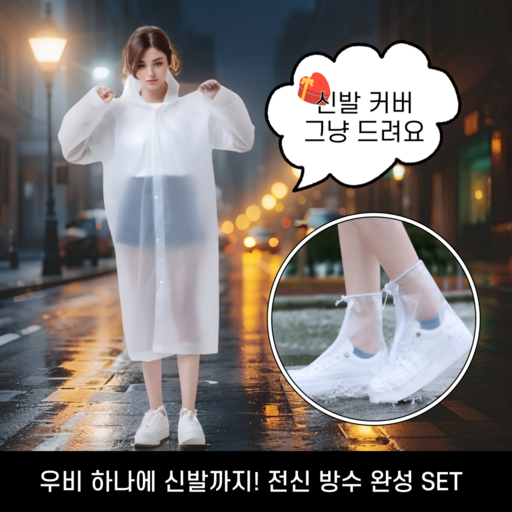 렘넌트몰 다회용 흠뻑쇼 워터밤 성인우비 신발방수커버