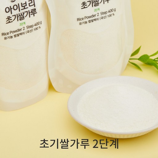 [세척완료]아이보리 초기쌀가루2단계(신상품/설탕입자) 조각쌀 입자감 있는 우리아이 첫 쌀가루 1팩으로 충분