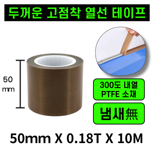 운그라도 프리미엄 테프론 열선테이프 폭50MM 두께0.18T 길이10m
