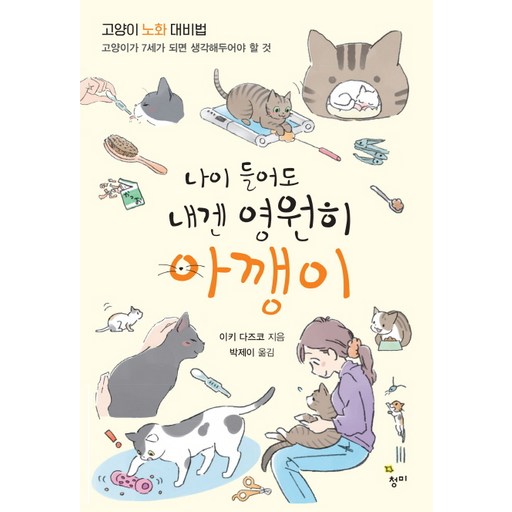 나이 들어도 내겐 영원히 아깽이:고양이 노화 대비법