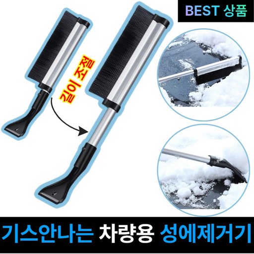 한국갬성 기스안나는 성에제거기 차량용 길이조절 눈빗자루