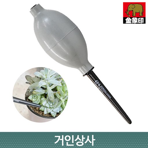 코끼리표 금상인 FG 다육이 핸드 블로어/다육식물 관리도구 원예도구 난초 키우기 홈가드닝