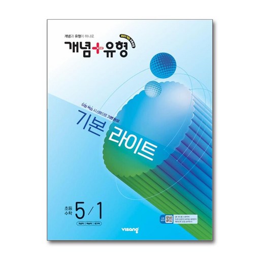 개념+유형 라이트 초등 수학 5-1 (2027년) / 비상교육