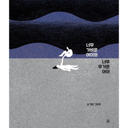 너무 가벼운 아이와 너무 무거운 아이