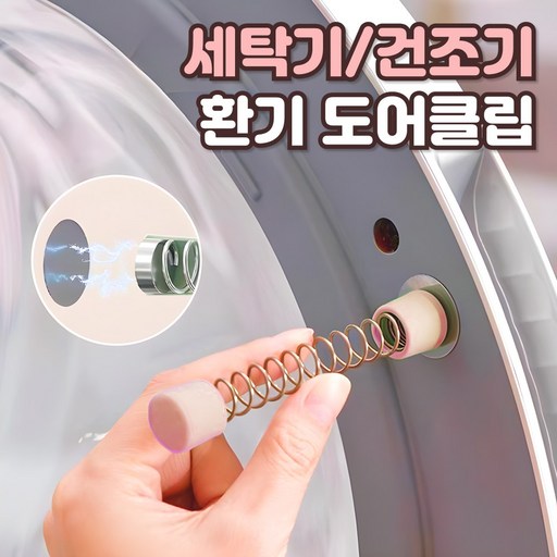 샌디르 세탁기 문 고정 홀더 스프링 문닫힘방지 자석 도어클립