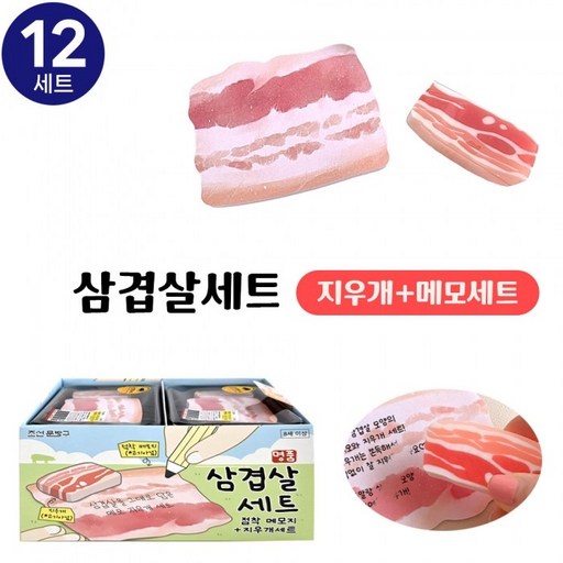 조선문방구 삼겹살 점착메모지 지우개세트